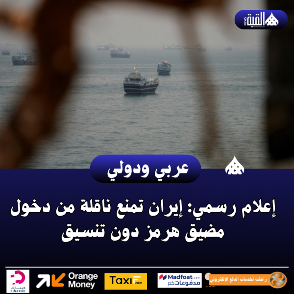 عاجل| إعلام رسمي: إيران تمنع ناقلة من دخول مضيق هرمز دون تنسيق