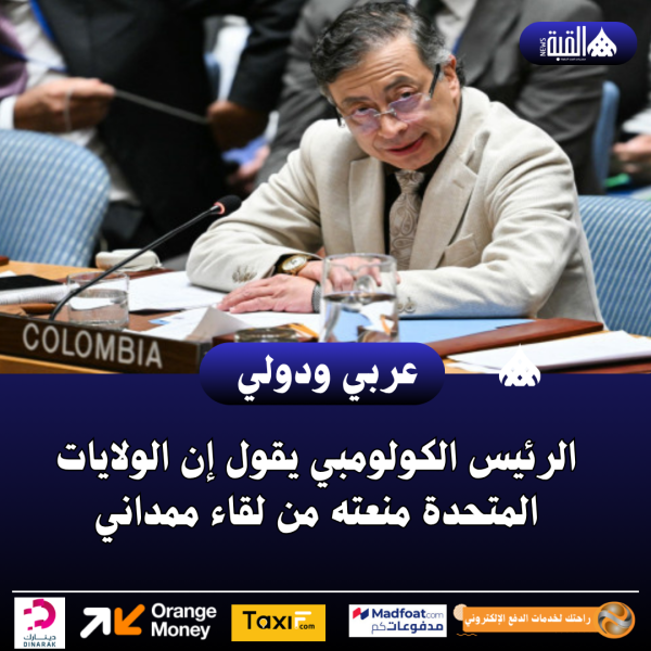 الرئيس الكولومبي يقول إن الولايات المتحدة منعته من لقاء ممداني