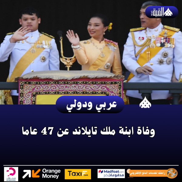 وفاة ابنة ملك تايلاند عن 47 عاما