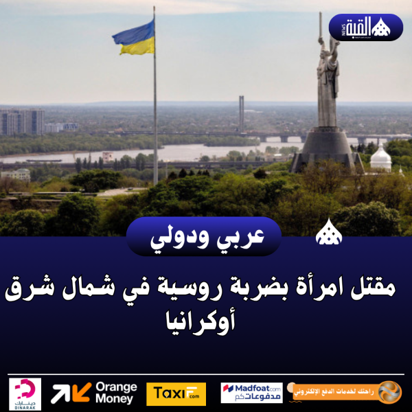 مقتل امرأة بضربة روسية في شمال شرق أوكرانيا
