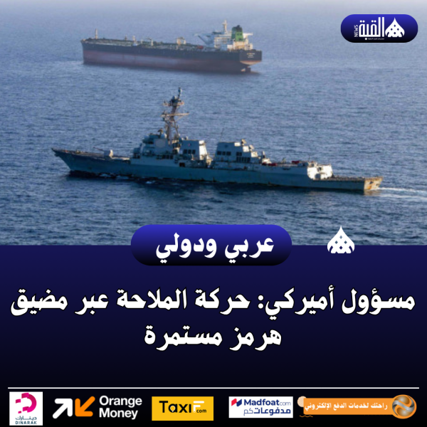 مسؤول أميركي: حركة الملاحة عبر مضيق هرمز مستمرة