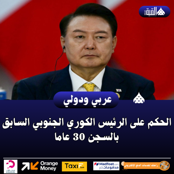 الحكم على الرئيس الكوري الجنوبي السابق بالسجن 30 عاما