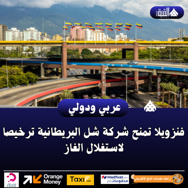 فنزويلا تمنح شركة شل البريطانية ترخيصا لاستغلال الغاز