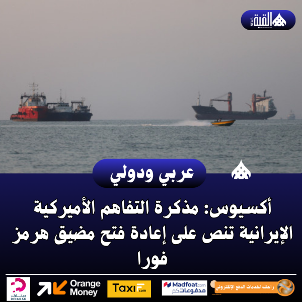 أكسيوس: مذكرة التفاهم الأميركية الإيرانية تنص على إعادة فتح مضيق هرمز فورا