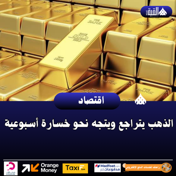 الذهب يتراجع ويتجه نحو خسارة أسبوعية