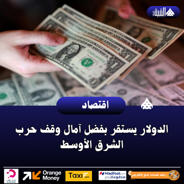 الدولار يستقر بفضل آمال وقف حرب الشرق الأوسط
