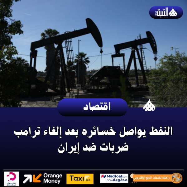 النفط يواصل خسائره بعد إلغاء ترامب ضربات ضد إيران