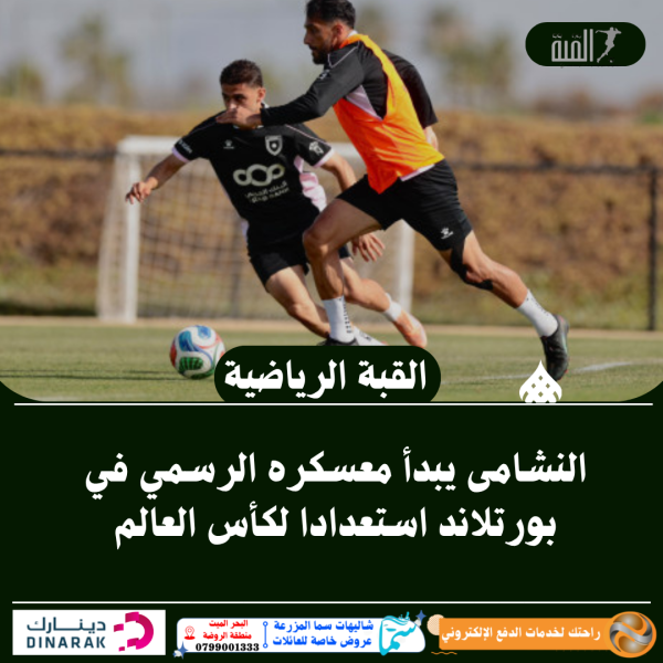 النشامى يبدأ معسكره الرسمي في بورتلاند استعدادا لكأس العالم