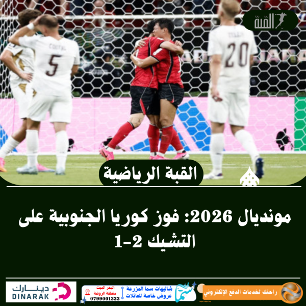 مونديال 2026: فوز كوريا الجنوبية على التشيك 21