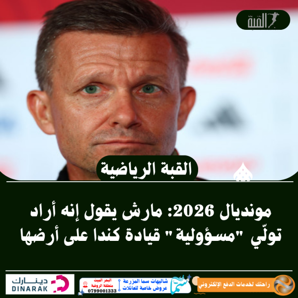 مونديال 2026: مارش يقول إنه أراد تولّي مسؤولية قيادة كندا على أرضها