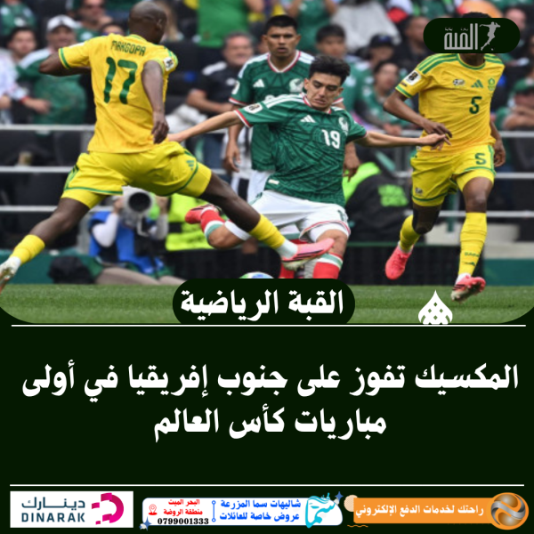 المكسيك تفوز على جنوب إفريقيا في أولى مباريات كأس العالم