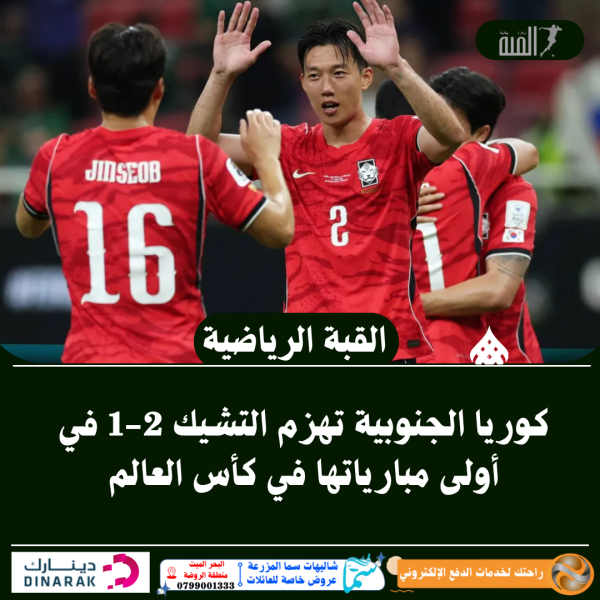 كوريا الجنوبية تهزم التشيك 21 في أولى مبارياتها في كأس العالم