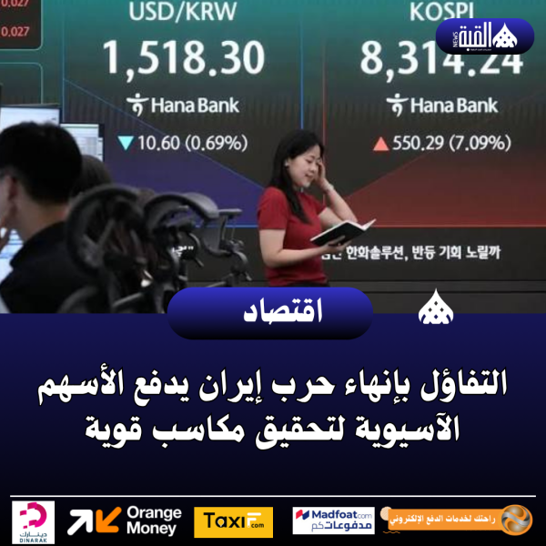 التفاؤل بإنهاء حرب إيران يدفع الأسهم الآسيوية لتحقيق مكاسب قوية