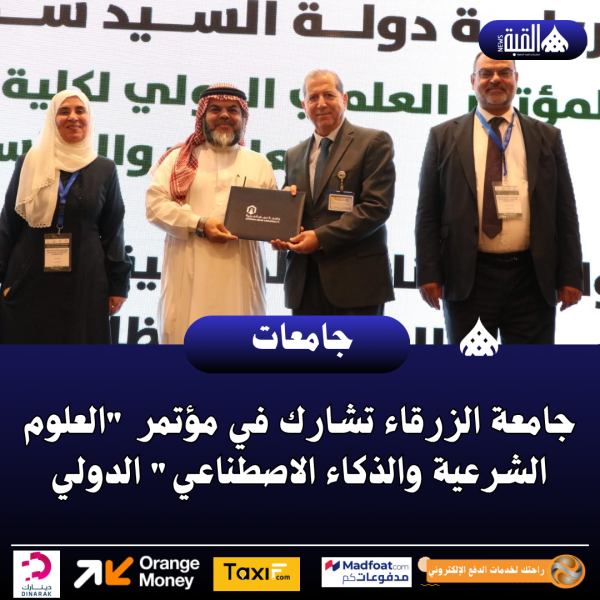 جامعة الزرقاء تشارك في مؤتمر العلوم الشرعية والذكاء الاصطناعي الدولي