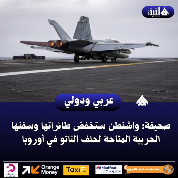 صحيفة: واشنطن ستخفض طائراتها وسفنها الحربية المتاحة لحلف الناتو في أوروبا