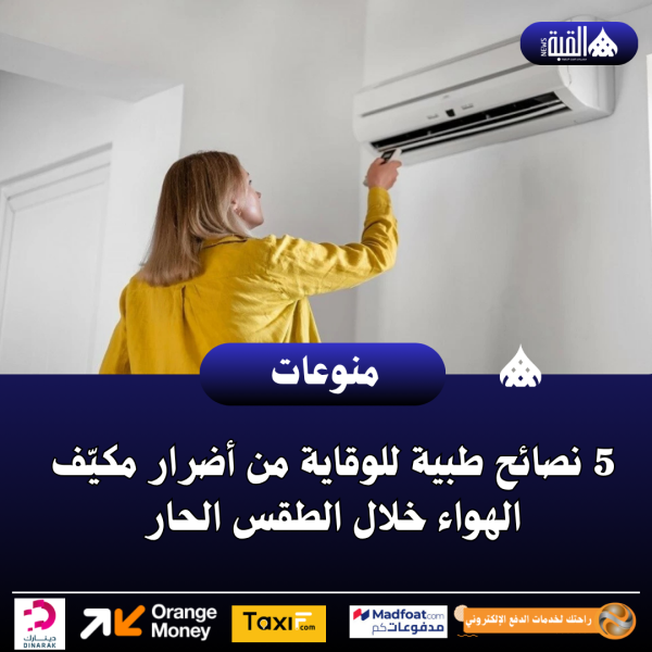 5 نصائح طبية للوقاية من أضرار مكيّف الهواء خلال الطقس الحار