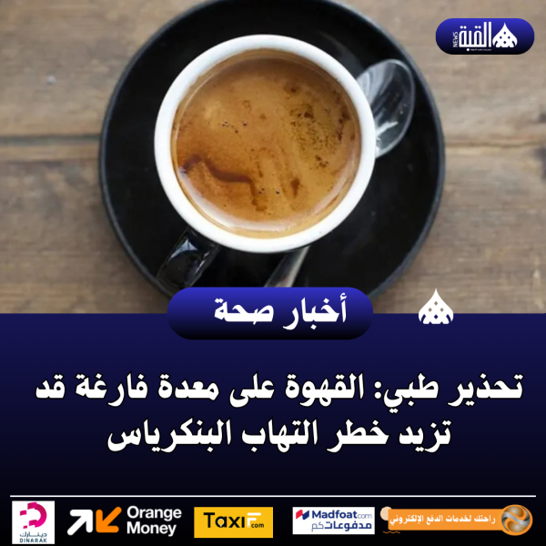 تحذير طبي: القهوة على معدة فارغة قد تزيد خطر التهاب البنكرياس