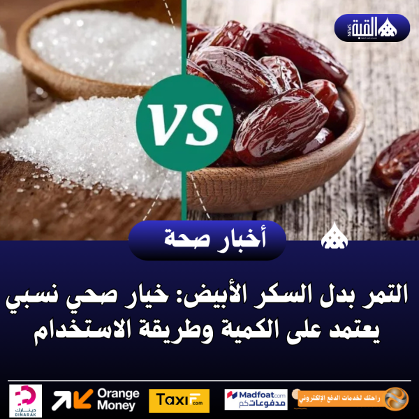 التمر بدل السكر الأبيض: خيار صحي نسبي يعتمد على الكمية وطريقة الاستخدام