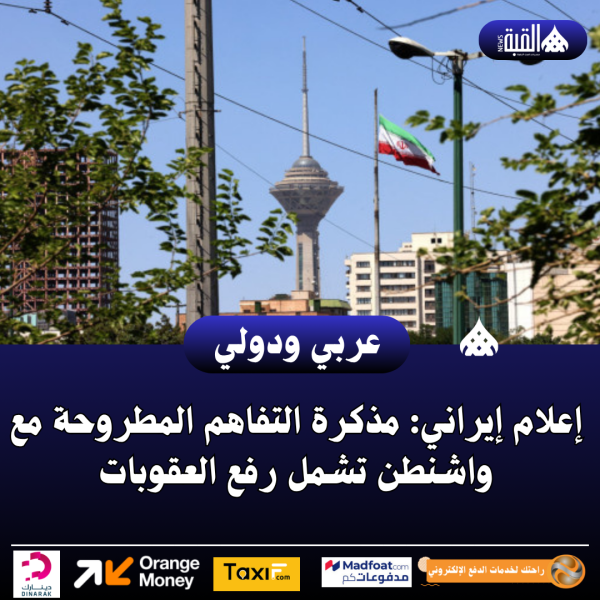 إعلام إيراني: مذكرة التفاهم المطروحة مع واشنطن تشمل رفع العقوبات