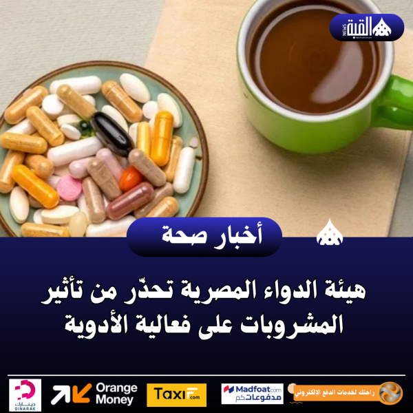 هيئة الدواء المصرية تحذّر من تأثير المشروبات على فعالية الأدوية