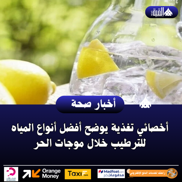 أخصائي تغذية يوضح أفضل أنواع المياه للترطيب خلال موجات الحر