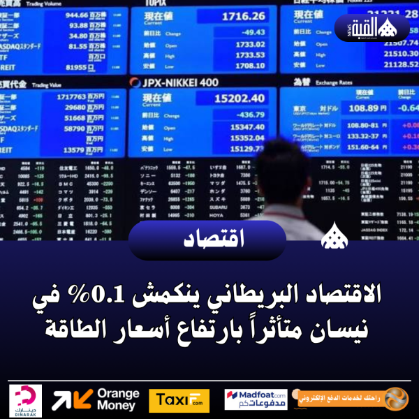 الاقتصاد البريطاني ينكمش 0.1 في نيسان متأثراً بارتفاع أسعار الطاقة