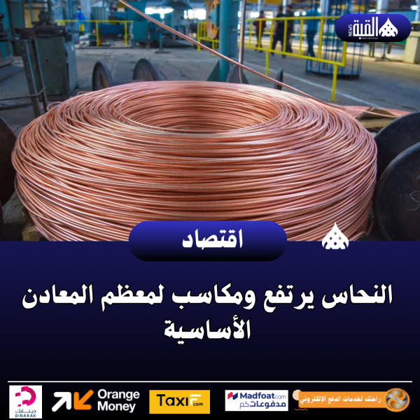 النحاس يرتفع ومكاسب لمعظم المعادن الأساسية