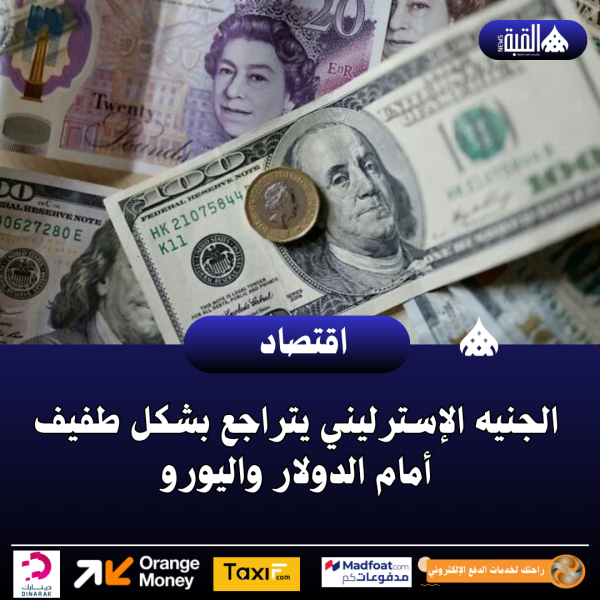 الجنيه الإسترليني يتراجع بشكل طفيف أمام الدولار واليورو