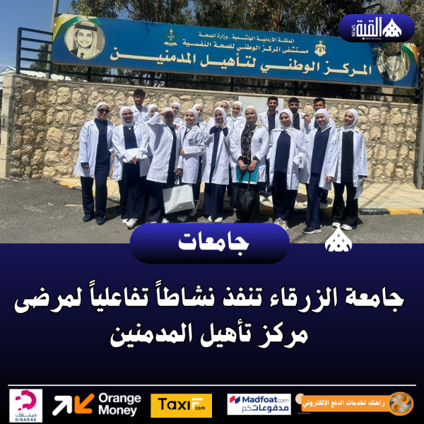 جامعة الزرقاء تنفذ نشاطاً تفاعلياً لمرضى مركز تأهيل المدمنين