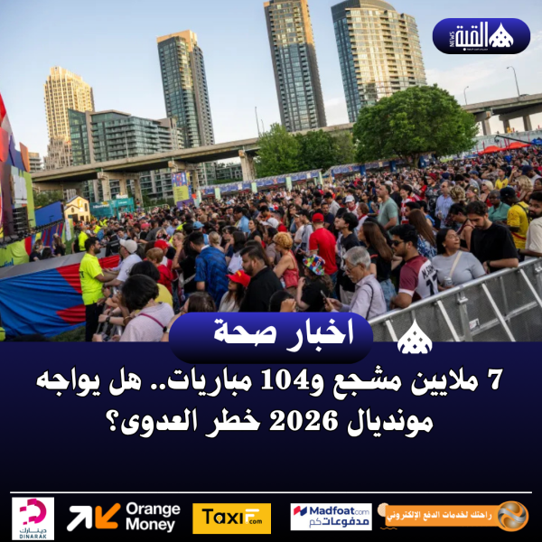 7 ملايين مشجع و104 مباريات.. تحديات صحية غير مسبوقة ترافق مونديال 2026