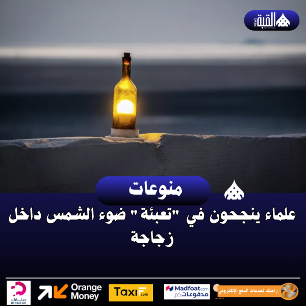 علماء ينجحون في تعبئة ضوء الشمس داخل زجاجة