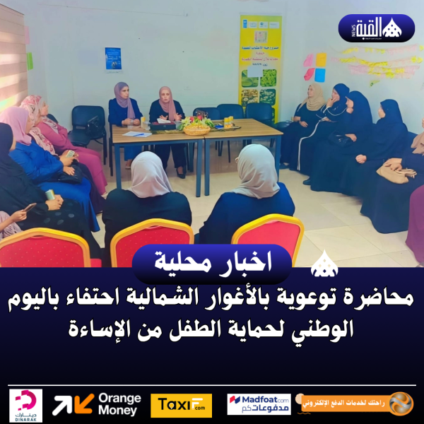 محاضرة توعوية بالأغوار الشمالية احتفاء باليوم الوطني لحماية الطفل من الإساءة