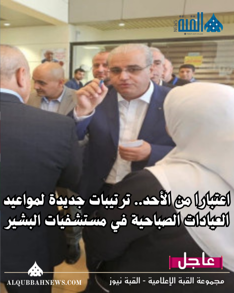 اعتبارا من الأحد.. ترتيبات جديدة لمواعيد العيادات الصباحية في مستشفيات البشير