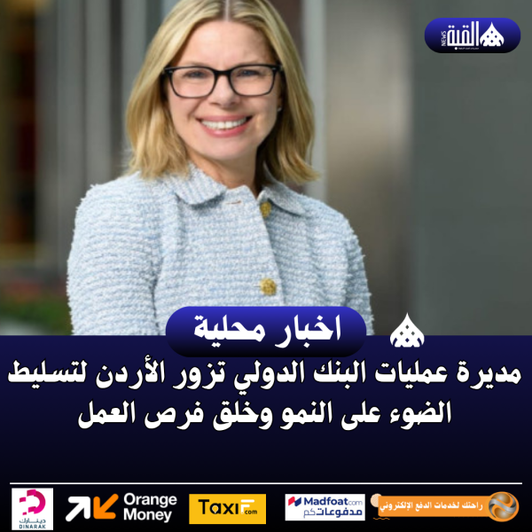 مديرة عمليات البنك الدولي تزور الأردن لتسليط الضوء على النمو وخلق فرص العمل