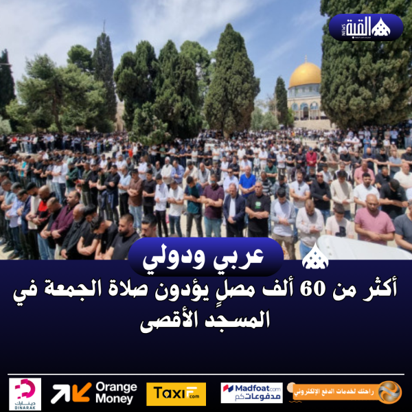 أكثر من 60 ألف مصلٍ يؤدون صلاة الجمعة في المسجد الأقصى