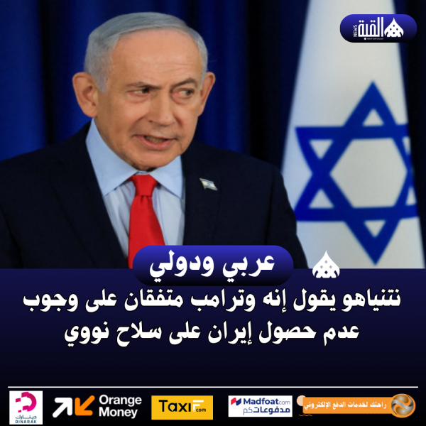 نتنياهو يقول إنه وترامب متفقان على وجوب عدم حصول إيران على سلاح نووي