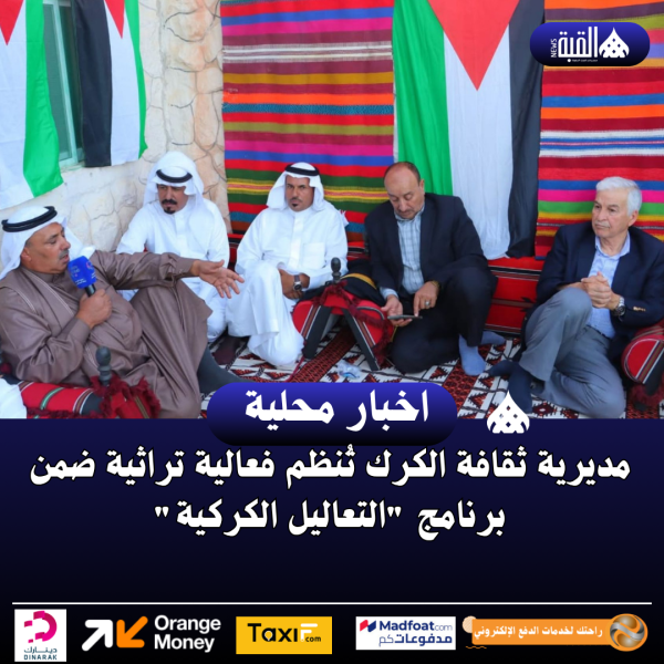 مديرية ثقافة الكرك تُنظم فعالية تراثية ضمن برنامج التعاليل الكركية