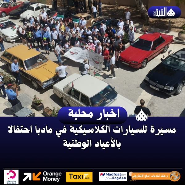 مسيرة للسيارات الكلاسيكية في مادبا احتفالا بالأعياد الوطنية