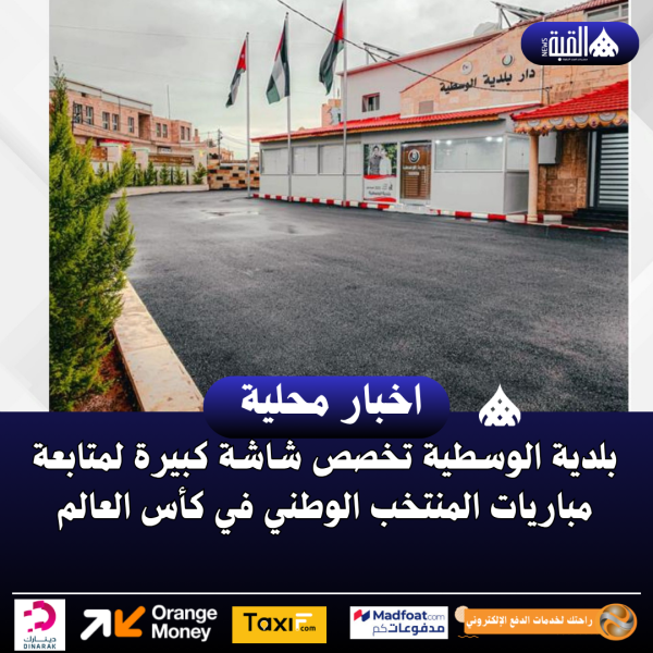 بلدية الوسطية تخصص شاشة كبيرة لمتابعة مباريات المنتخب الوطني في كأس العالم