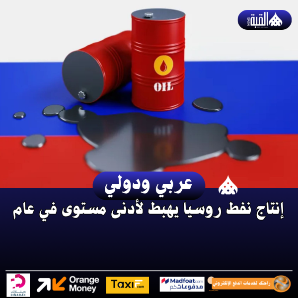 إنتاج نفط روسيا يهبط لأدنى مستوى في عام
