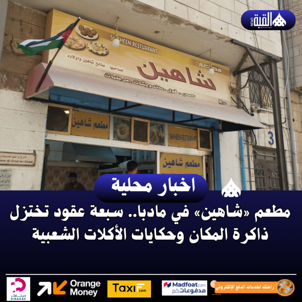 مطعم «شاهين» في مادبا.. سبعة عقود تختزل ذاكرة المكان وحكايات الأكلات الشعبية