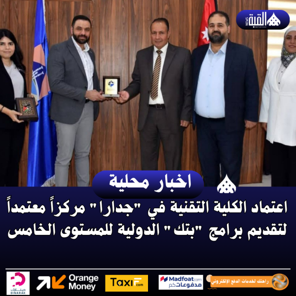 اعتماد الكلية التقنية في جدارا مركزاً معتمداً لتقديم برامج بتك الدولية للمستوى الخامس