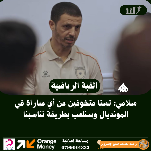 سلامي: لسنا متخوفين من أي مباراة في المونديال وسنلعب بطريقة تناسبنا