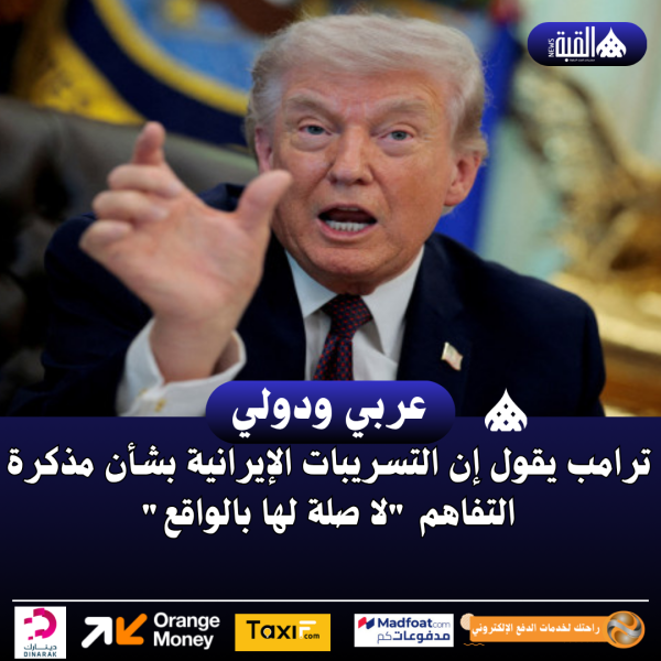 ترامب يقول إن التسريبات الإيرانية بشأن مذكرة التفاهم لا صلة لها بالواقع
