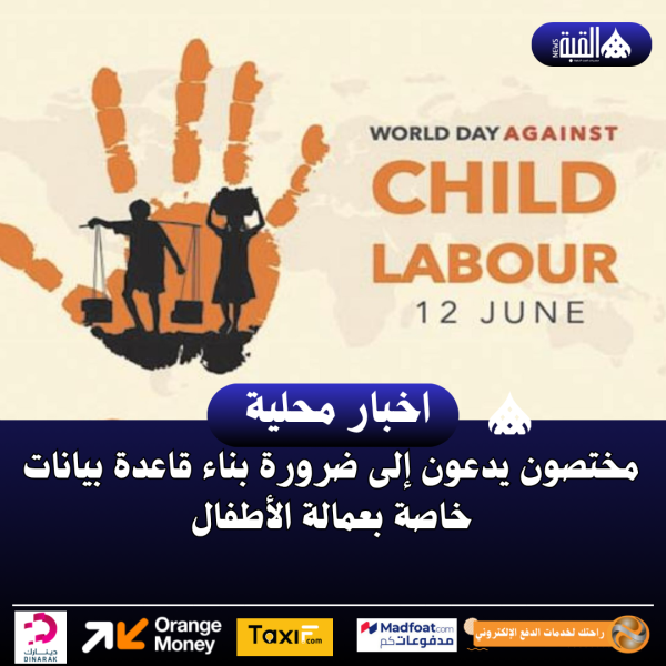 مختصون يدعون إلى ضرورة بناء قاعدة بيانات خاصة بعمالة الأطفال