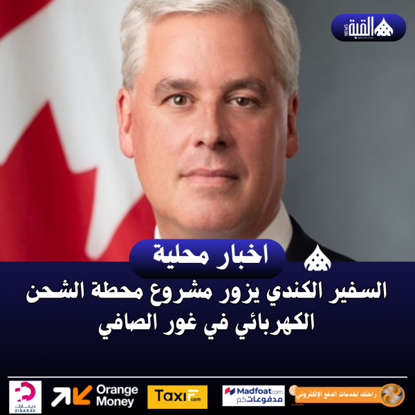 السفير الكندي يزور مشروع محطة الشحن الكهربائي في غور الصافي