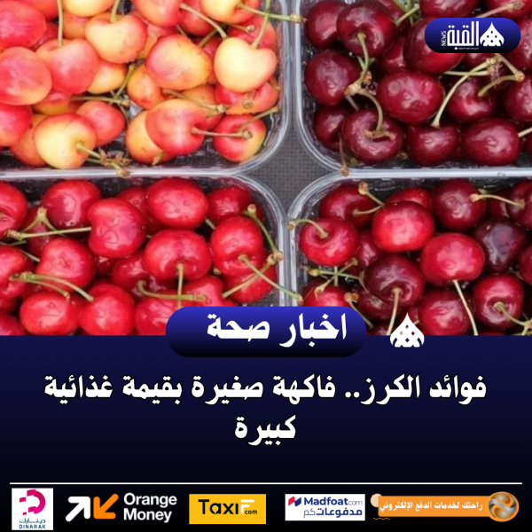 فوائد الكرز.. فاكهة صغيرة بقيمة غذائية كبيرة