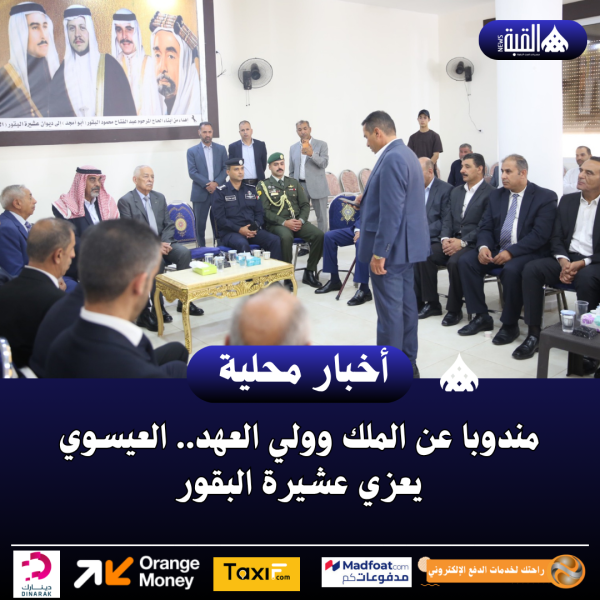 مندوبا عن الملك وولي العهد.. العيسوي يعزي عشيرة البقور