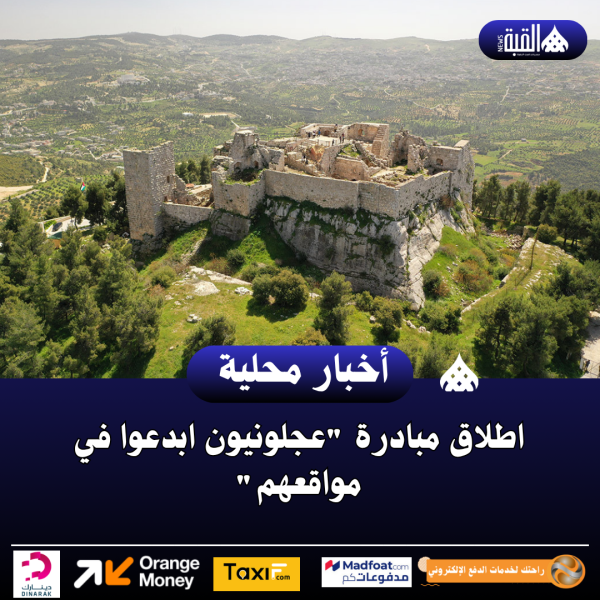 اطلاق مبادرة عجلونيون ابدعوا في مواقعهم