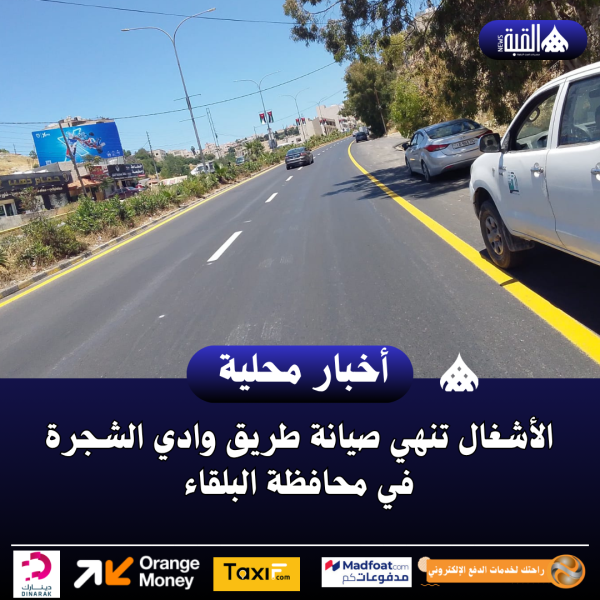 الأشغال تنهي صيانة طريق وادي الشجرة في محافظة البلقاء